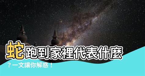 進門神明廳 蛇跑到家裡